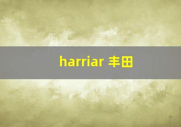 harriar 丰田